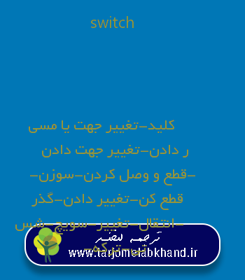 switch به فارسی